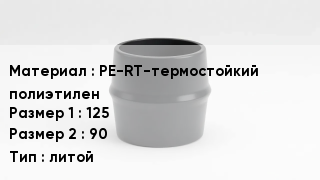 Переход полиэтилен PE-RT-термостойкий полиэтилен 125х90 литой